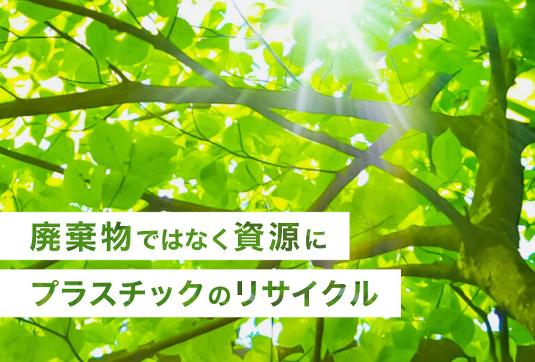 廃棄物ではなく資源に プラスチックのリサイクル