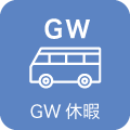 GW休暇