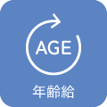 年齢給