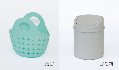 カゴやゴミ箱に生まれ変わります